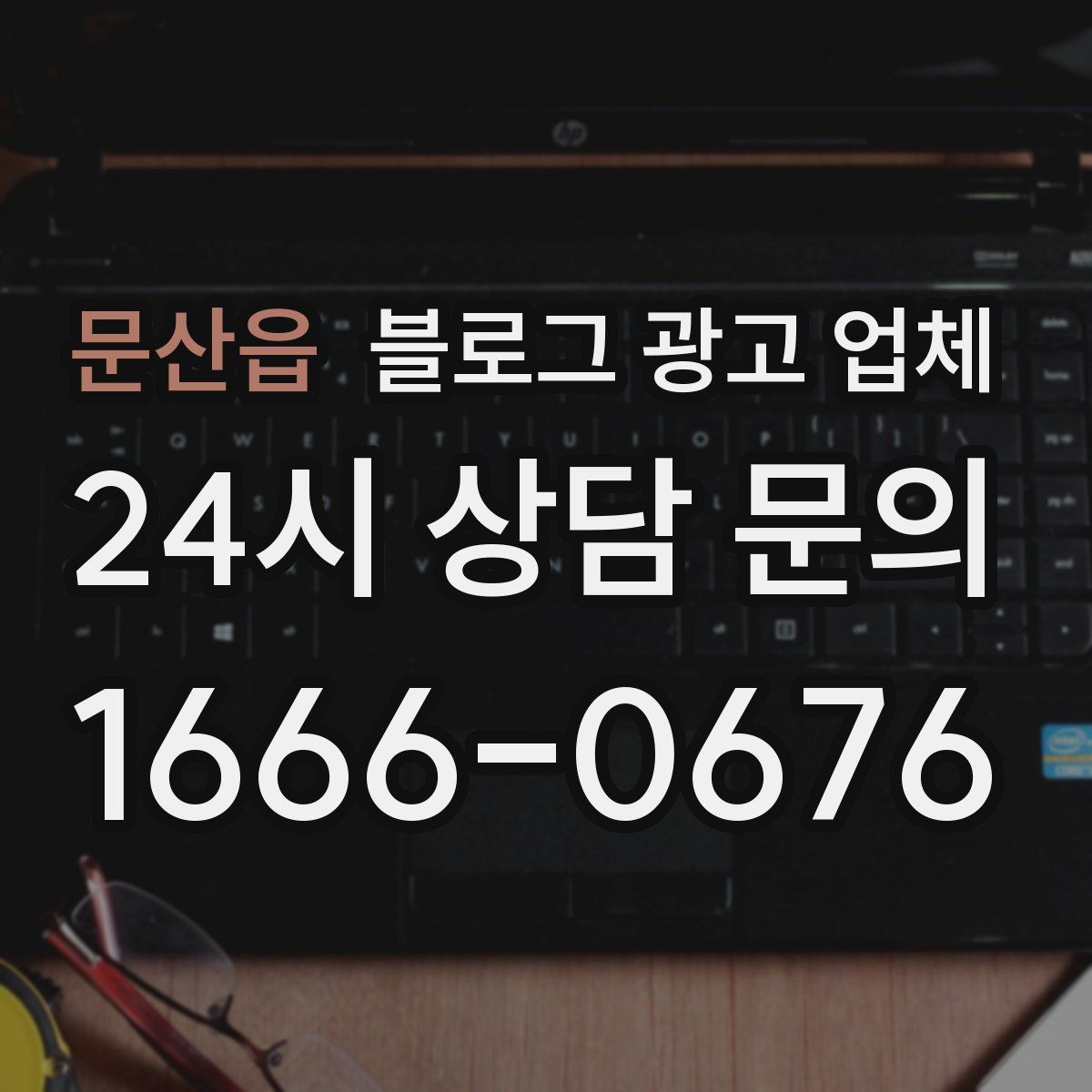 문산읍 블로그 광고 업체