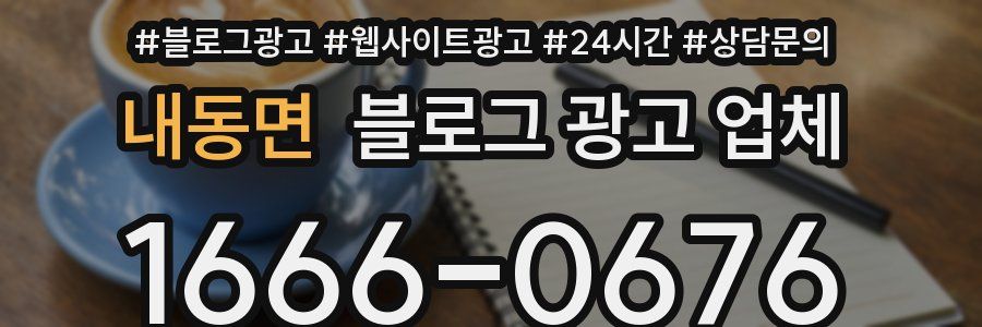 내동면 블로그 광고 업체