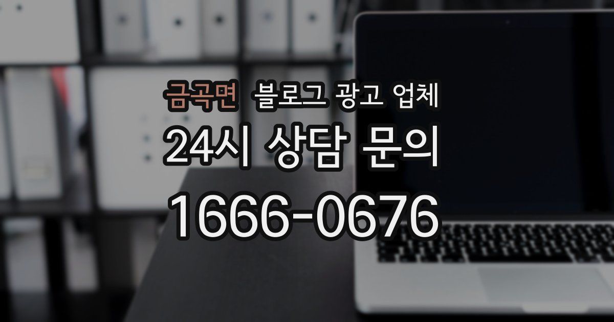 금곡면 블로그 광고 업체