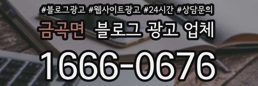 금곡면 블로그 광고 업체