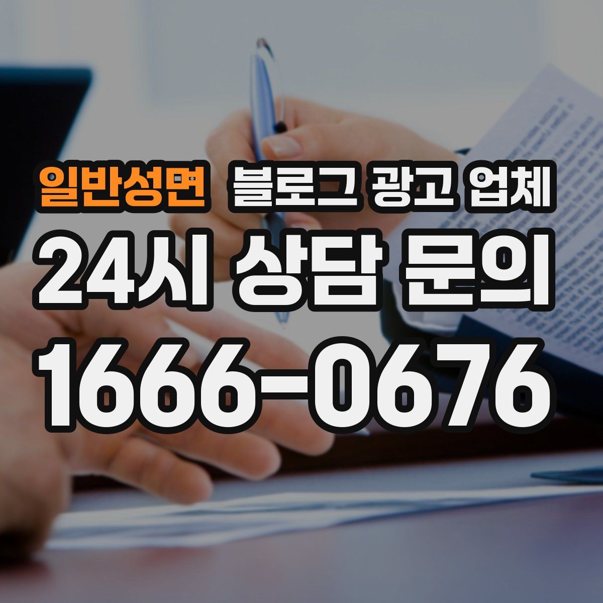 일반성면 블로그 광고 업체