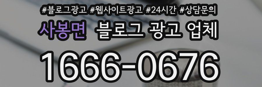 사봉면 블로그 광고 업체