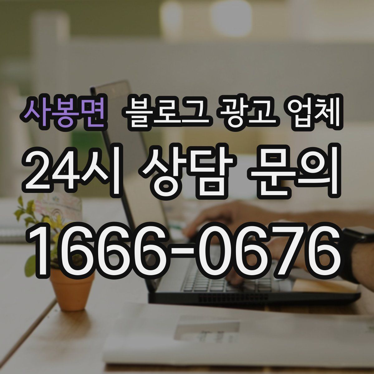 사봉면 블로그 광고 업체
