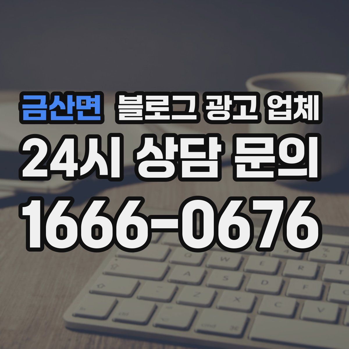 금산면 블로그 광고 업체