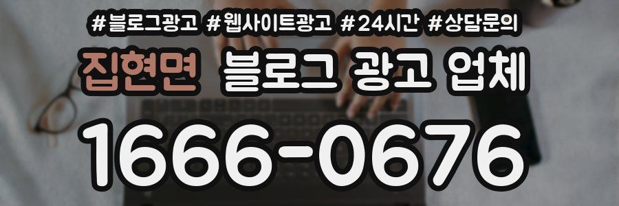 집현면 블로그 광고 업체
