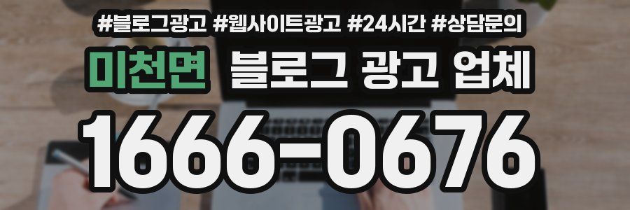 미천면 블로그 광고 업체