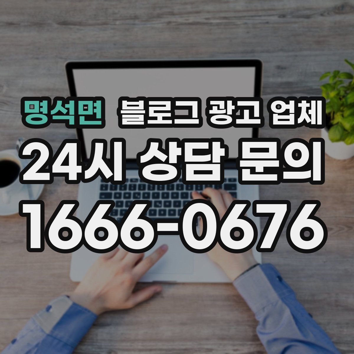 명석면 블로그 광고 업체