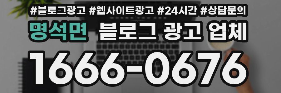 명석면 블로그 광고 업체