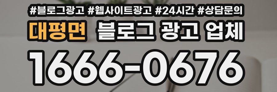 대평면 블로그 광고 업체