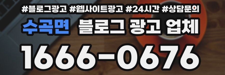수곡면 블로그 광고 업체