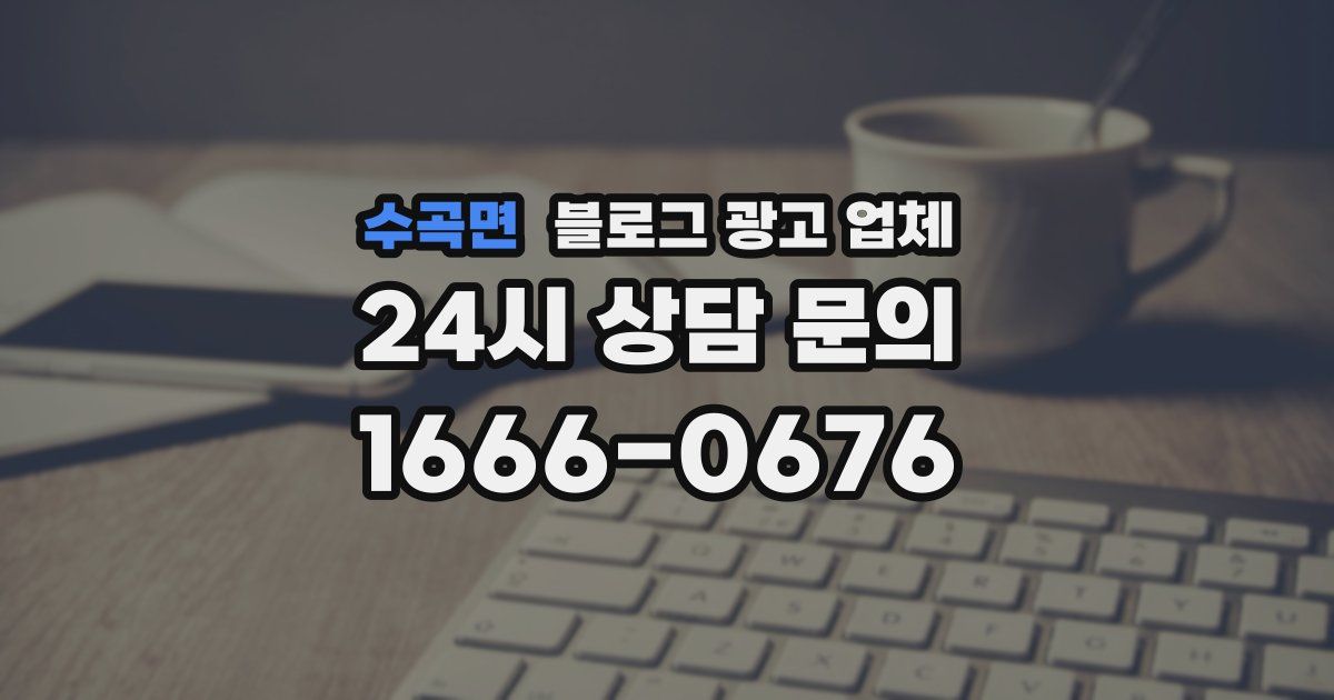 수곡면 블로그 광고 업체