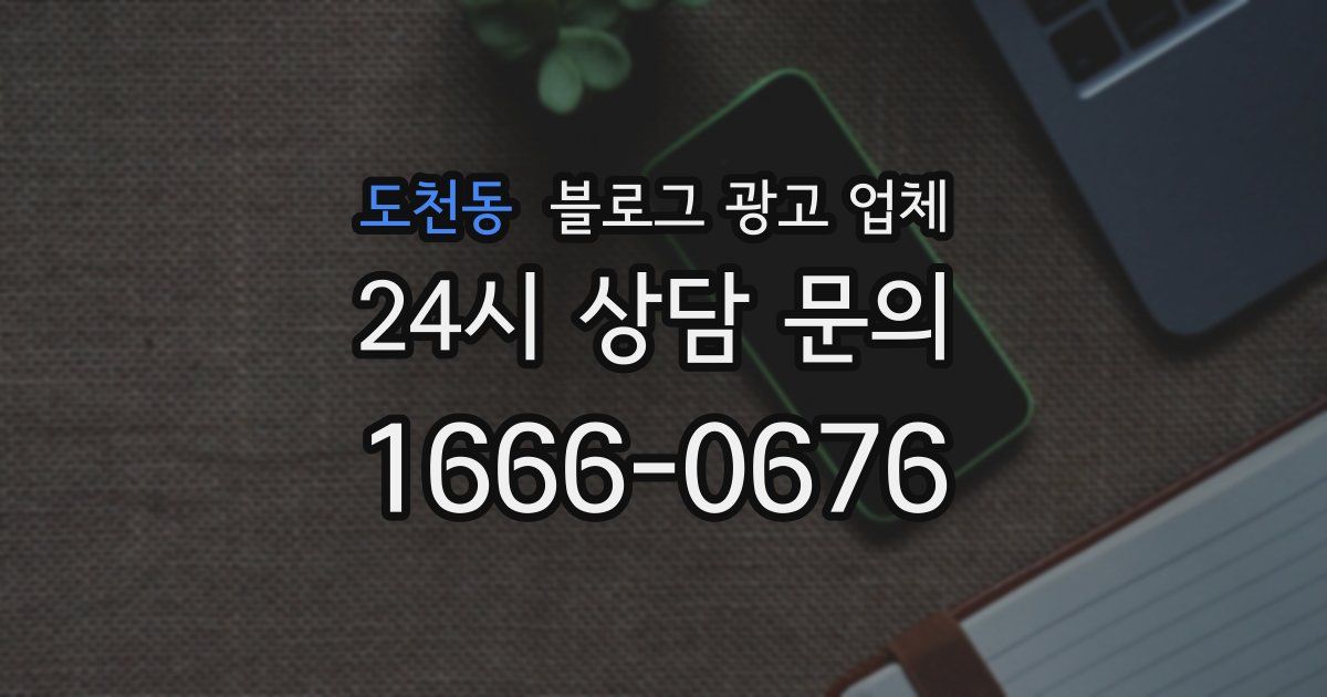 도천동 블로그 광고 업체