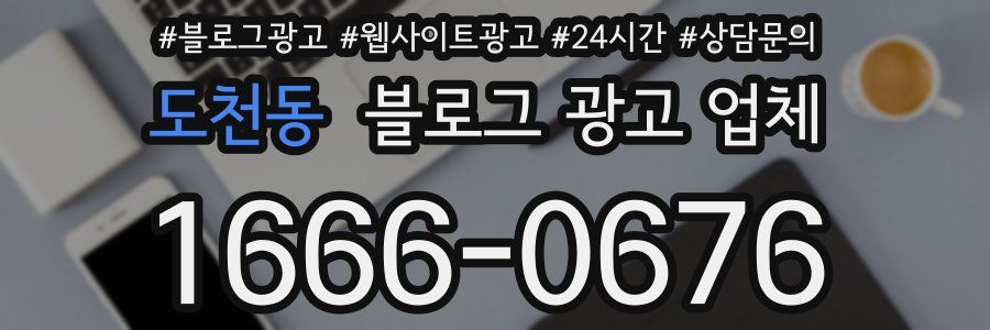 도천동 블로그 광고 업체