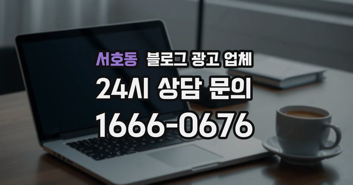 서호동 블로그 광고 업체