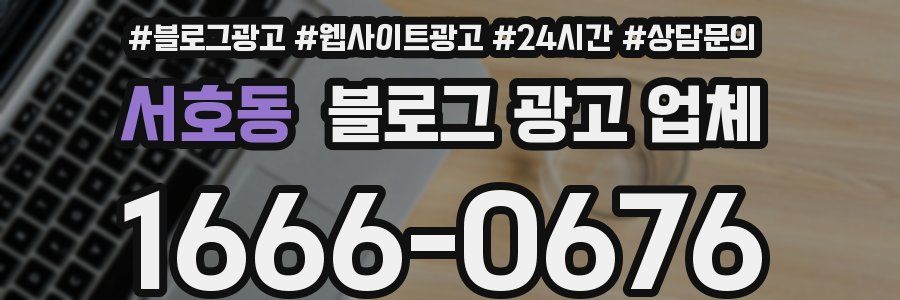 서호동 블로그 광고 업체