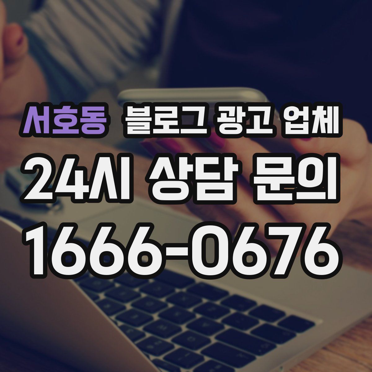 서호동 블로그 광고 업체