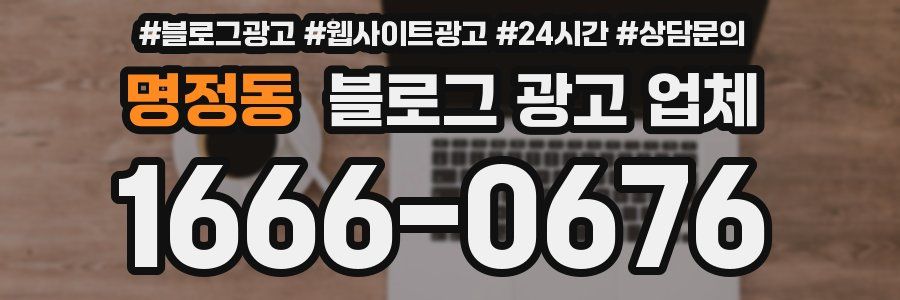 명정동 블로그 광고 업체