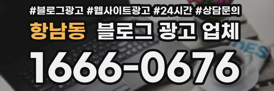 항남동 블로그 광고 업체