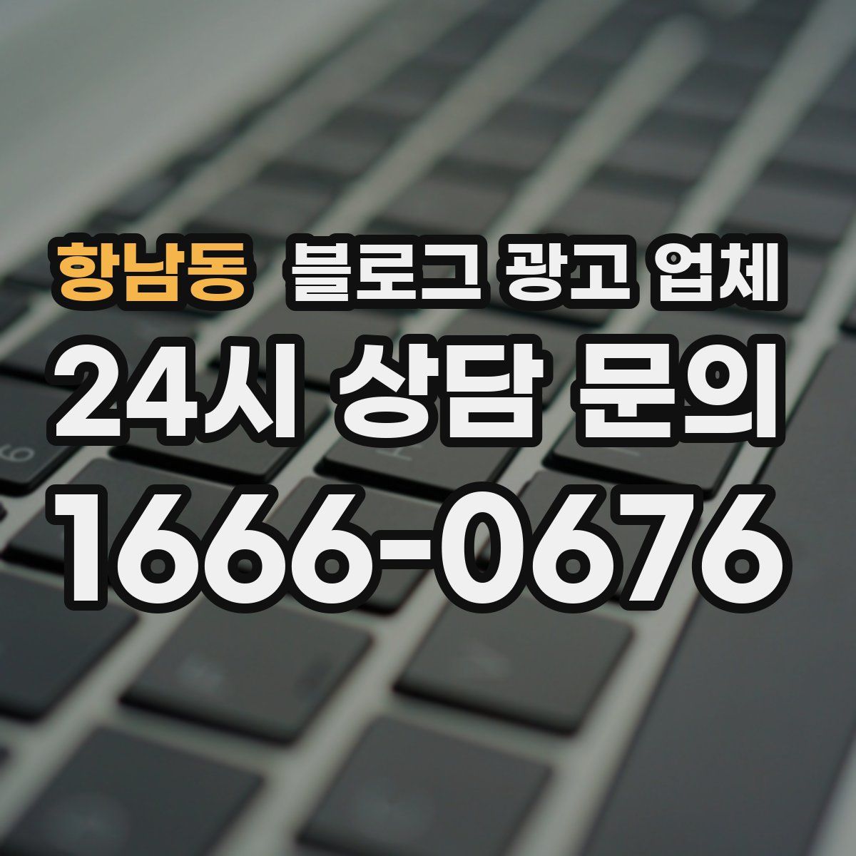 항남동 블로그 광고 업체