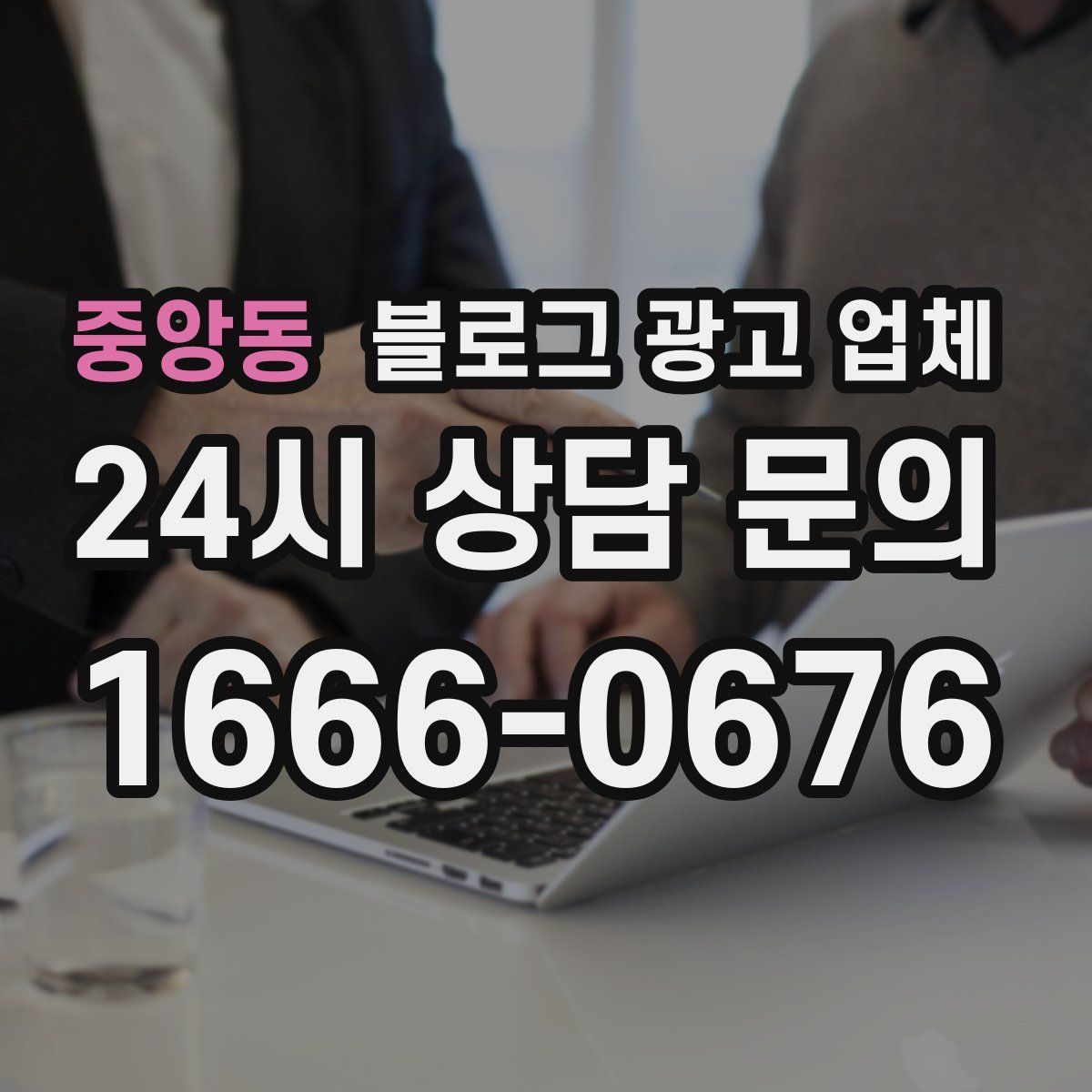 중앙동 블로그 광고 업체