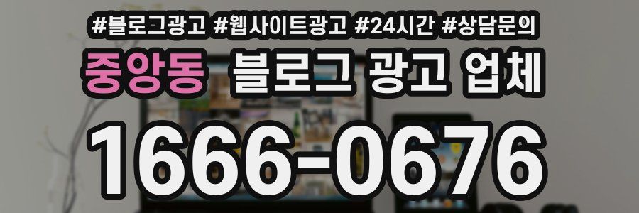 중앙동 블로그 광고 업체
