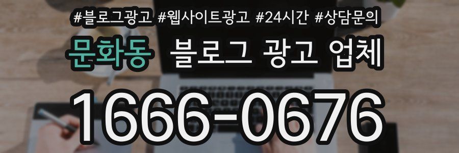 문화동 블로그 광고 업체