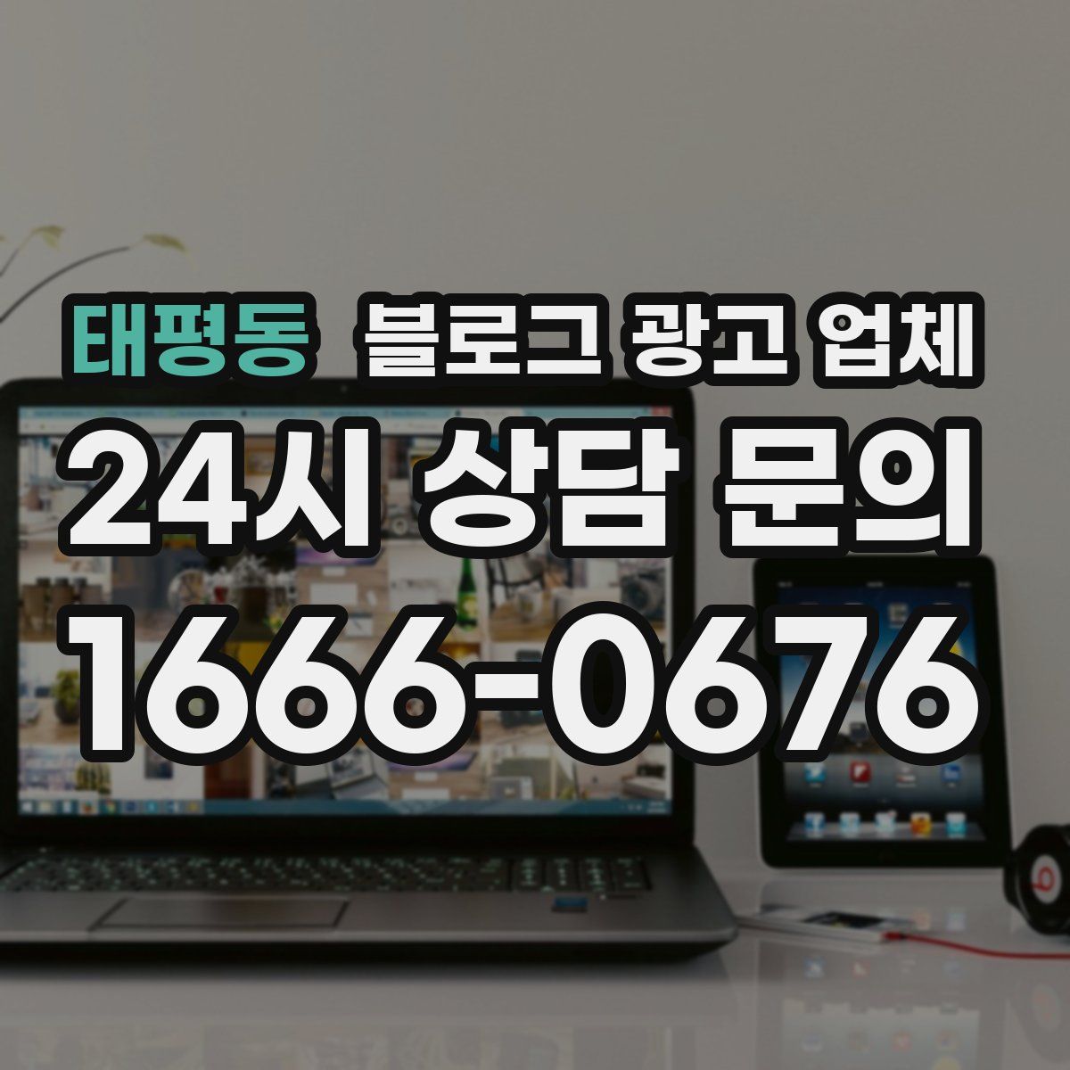 태평동 블로그 광고 업체