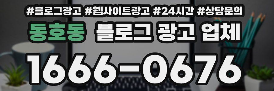 동호동 블로그 광고 업체