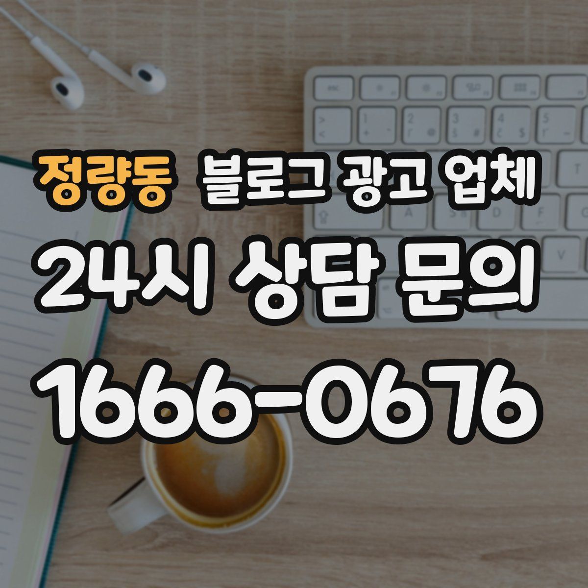 정량동 블로그 광고 업체