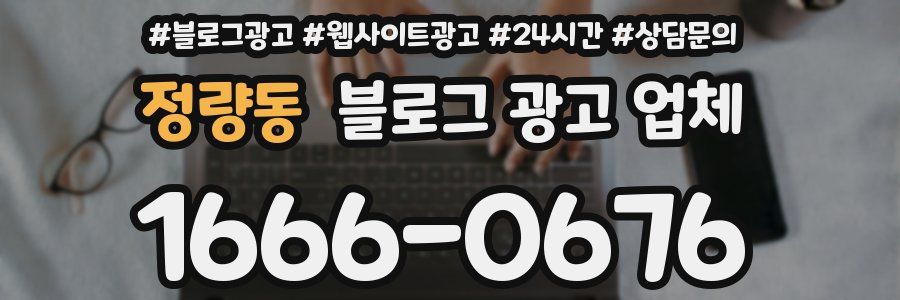 정량동 블로그 광고 업체