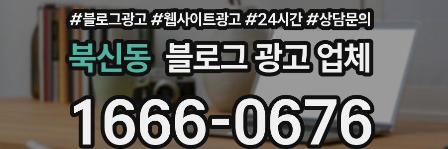 북신동 블로그 광고 업체