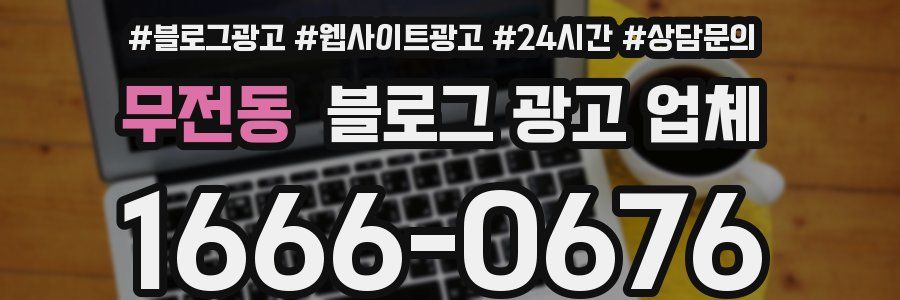 무전동 블로그 광고 업체