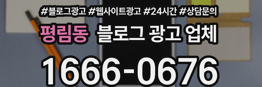 평림동 블로그 광고 업체