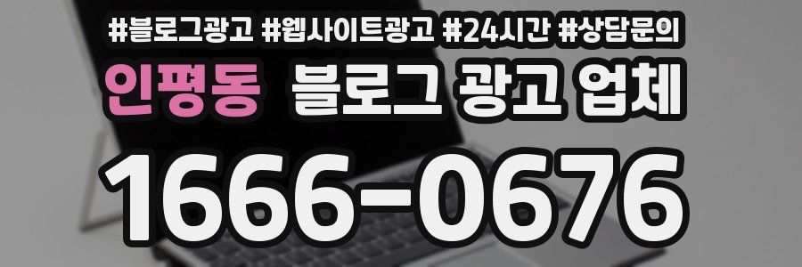 인평동 블로그 광고 업체