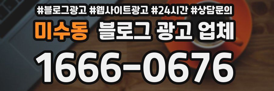 미수동 블로그 광고 업체