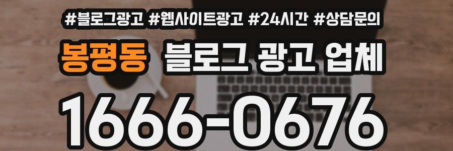 봉평동 블로그 광고 업체