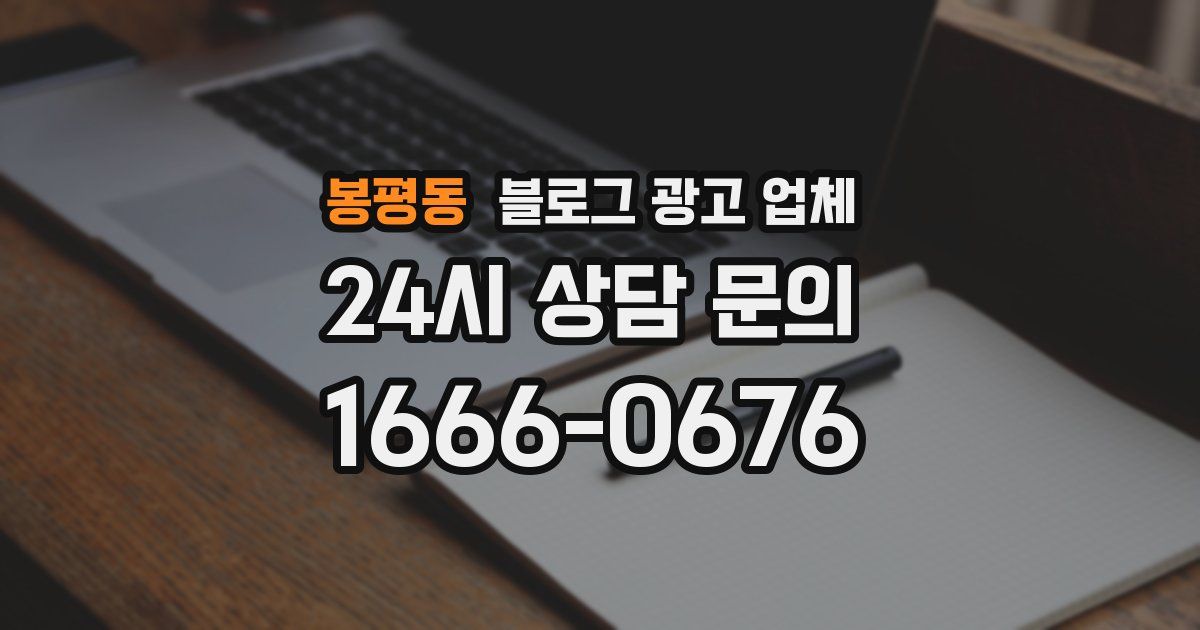 봉평동 블로그 광고 업체