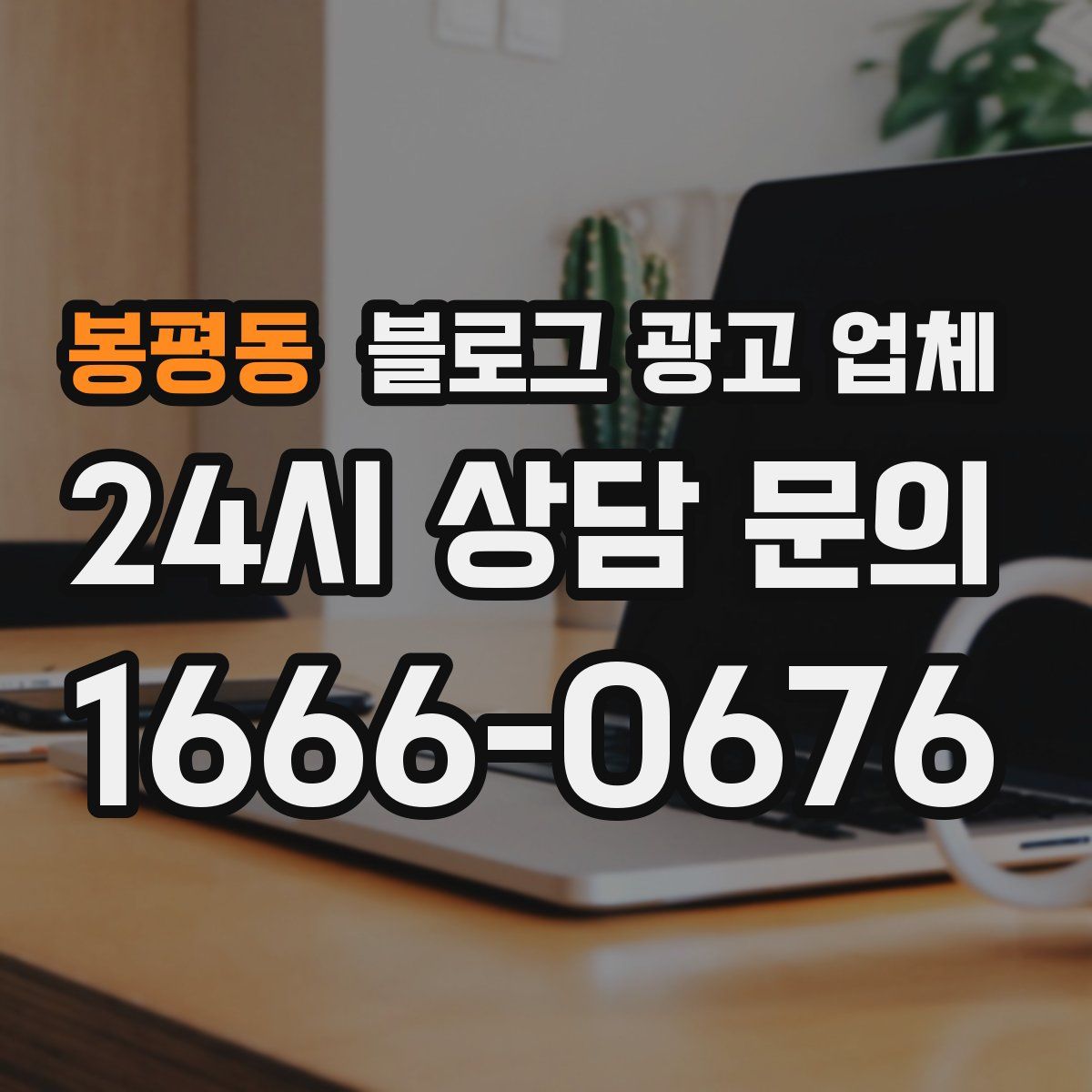 봉평동 블로그 광고 업체