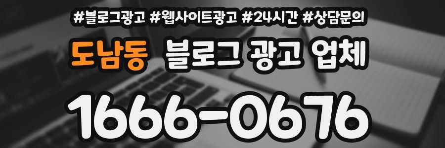 도남동 블로그 광고 업체
