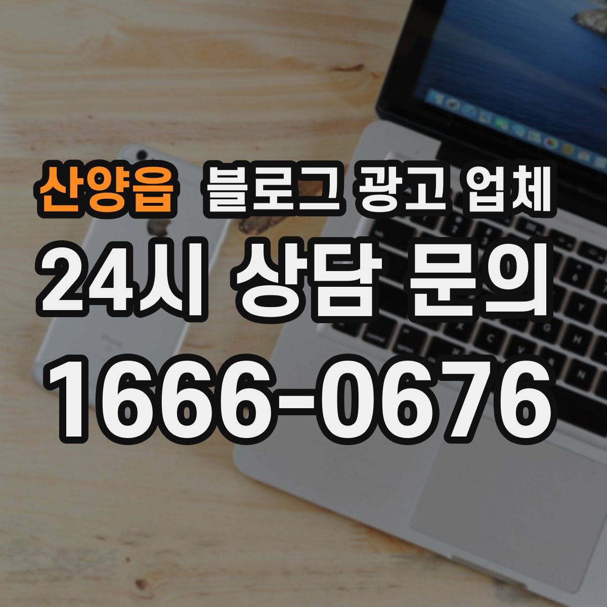 산양읍 블로그 광고 업체