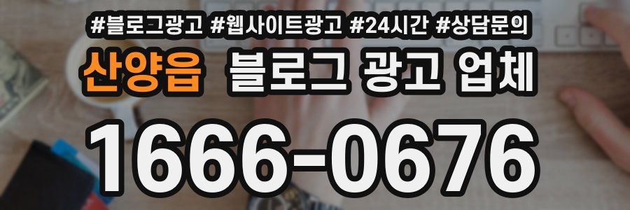 산양읍 블로그 광고 업체