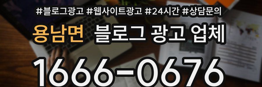 용남면 블로그 광고 업체