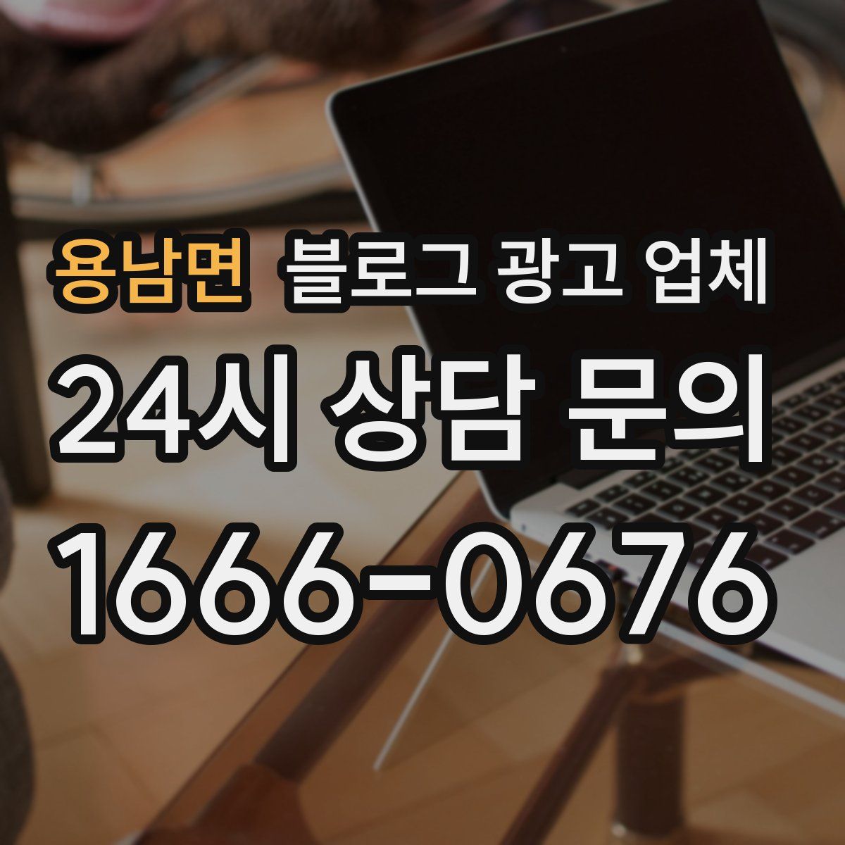 용남면 블로그 광고 업체