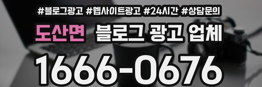 도산면 블로그 광고 업체