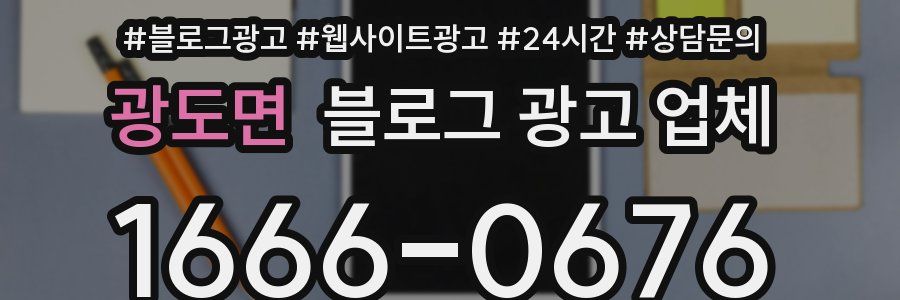 광도면 블로그 광고 업체