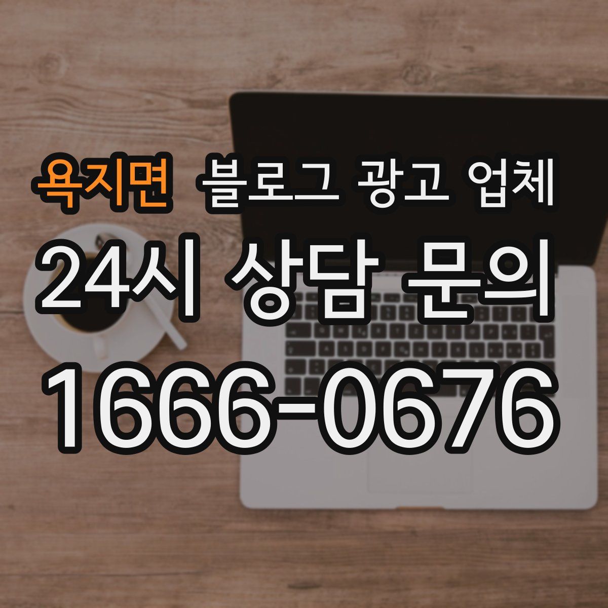욕지면 블로그 광고 업체