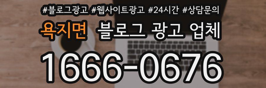욕지면 블로그 광고 업체