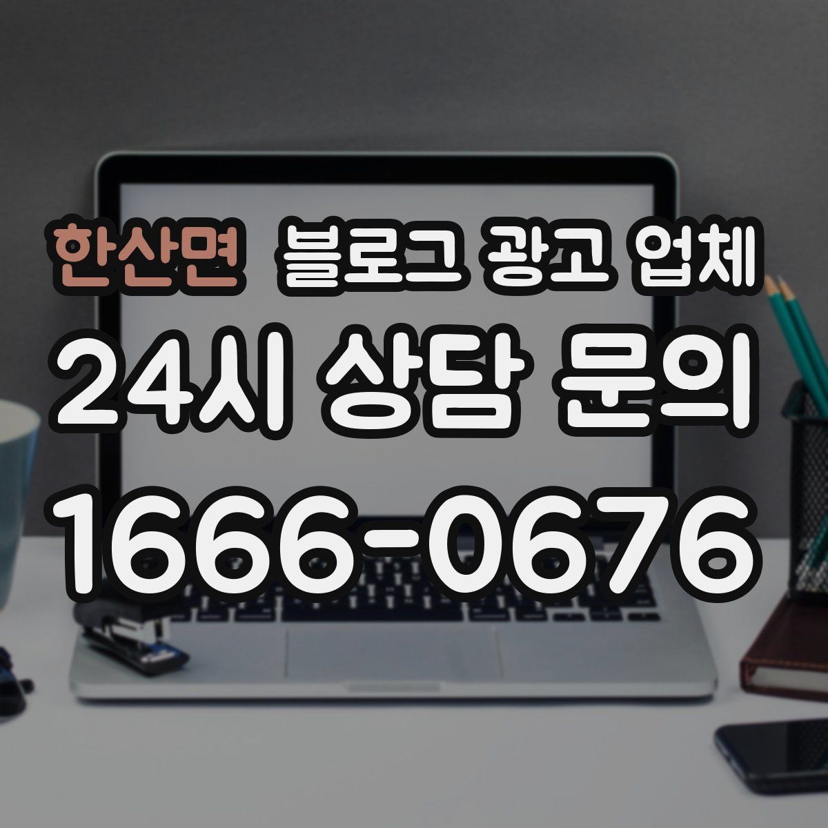 한산면 블로그 광고 업체