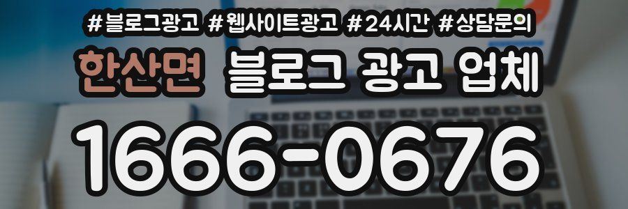 한산면 블로그 광고 업체