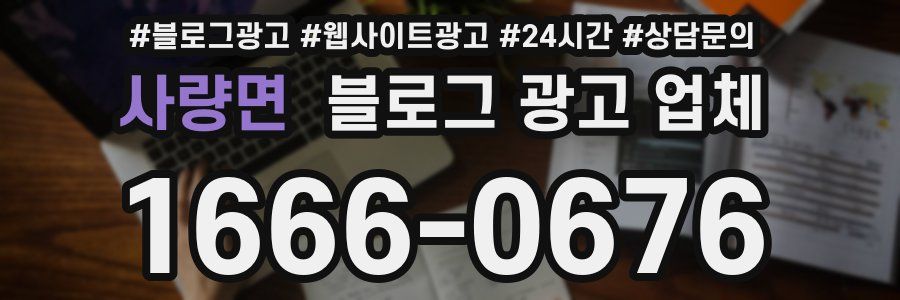 사량면 블로그 광고 업체